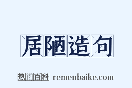 居陋造句是什么意思的图片